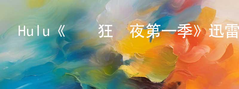 曹恩東的動漫綜藝大全,Hulu《畢業狂歡夜第一季》迅雷下載/在線觀看/百度云-都市/情感-美劇天堂